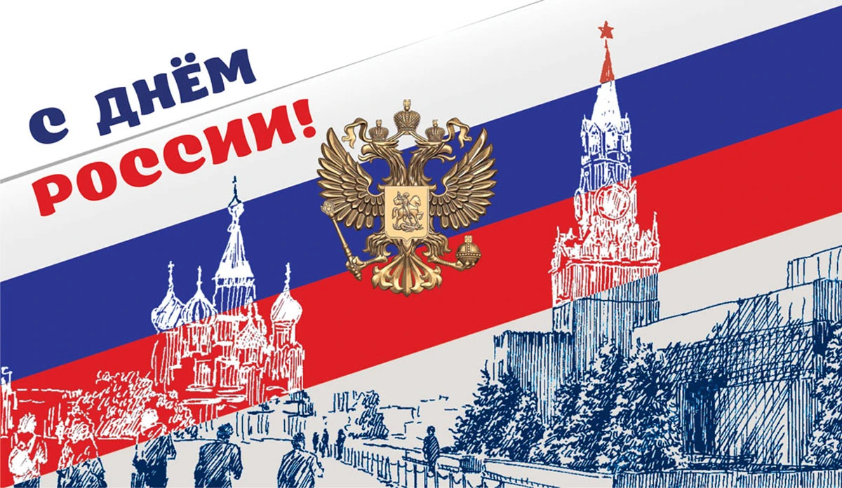 с днём россии 12 июня. сегодня большой день большой праздник. открытки с днём россии 12 июня и добрым утром. день города харьков. фестиваль ко дню россии.