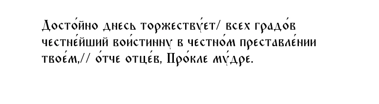 Кондак святителю Проклу, патриарху Константинопольскому, глас 4