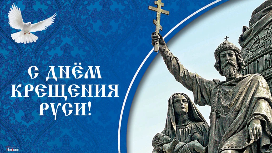 Великолепные новые открытки и стихи с Днем крещения Руси 28 июля для каждого россиянина