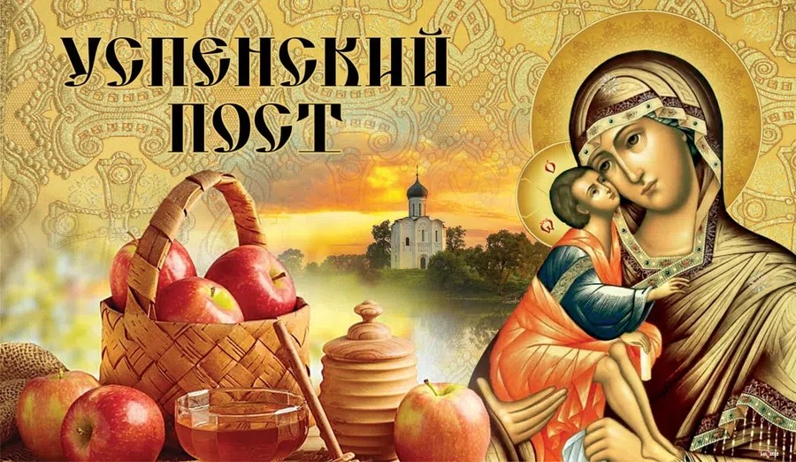 Праздники 1 августа. Поздравляю с началом Успенского поста.