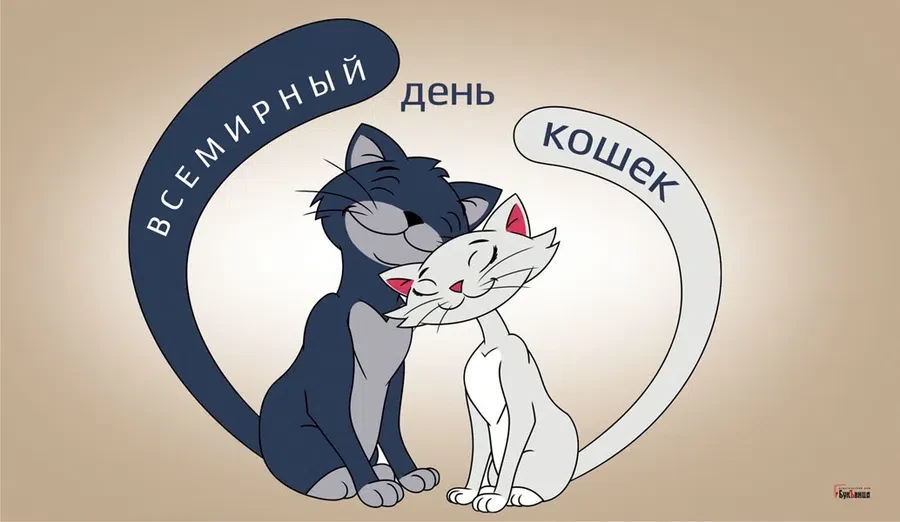 8 августа - Всемирный день кошек