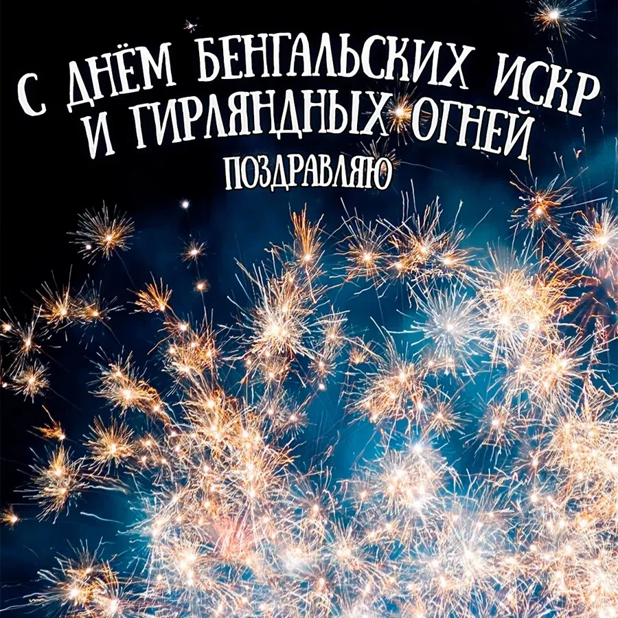 День бенгальских искр и гирляндных огней - 3 января. Фото: Fresh-cards.ru