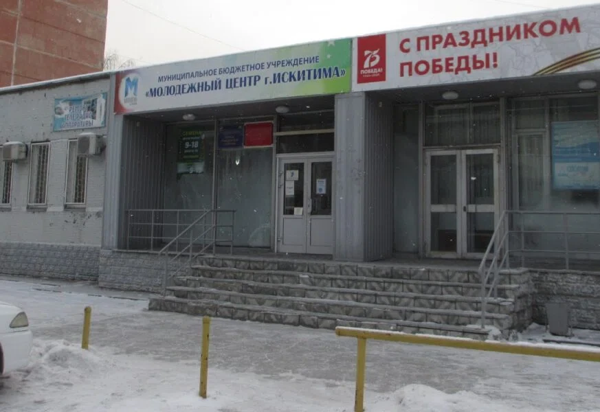 Искитим молодежный центр