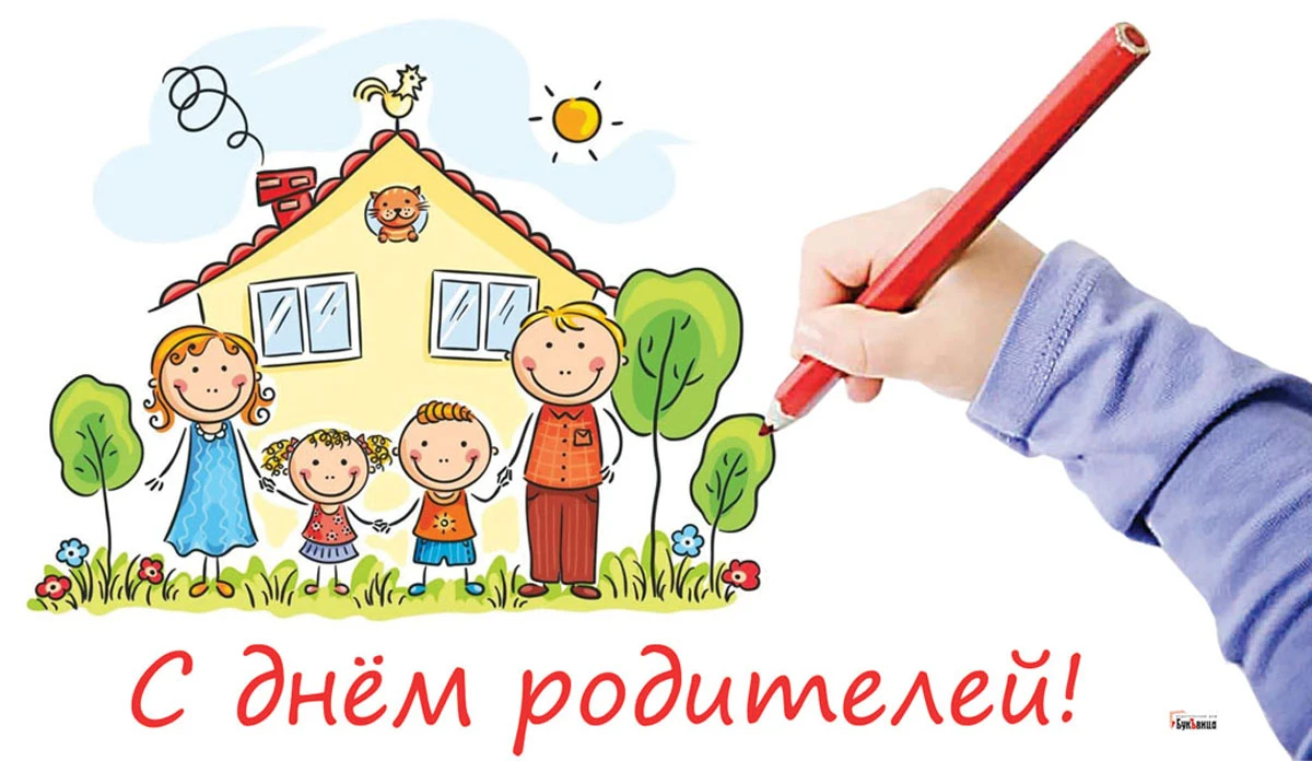 День родителей 1 июня картинки