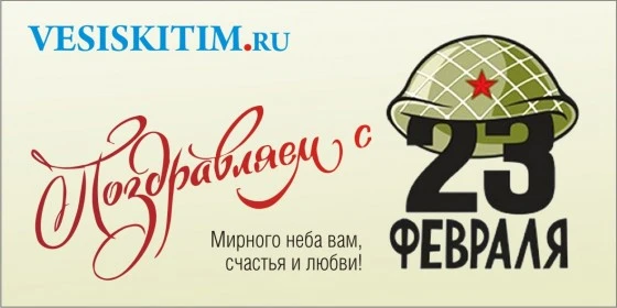 Поздравляем с 23 февраля