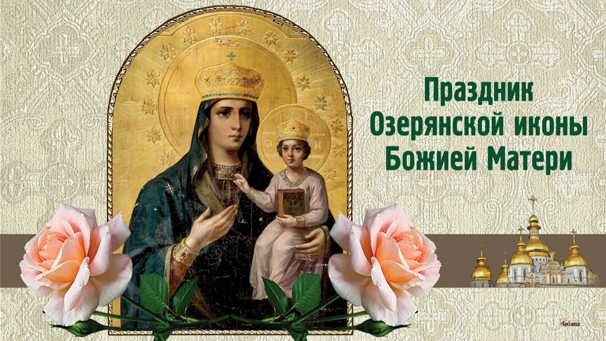 Ангельские открытие и теплые стихи в Озерянской иконы Божией Матери 12 ноября