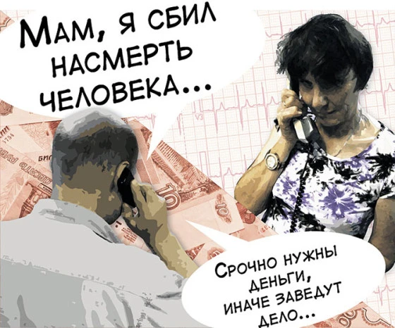 телефонный мошенник
