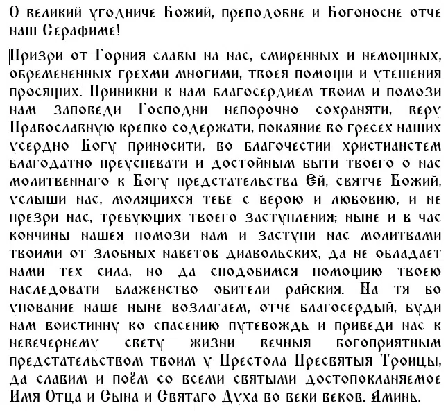 Молитва Серафиму Саровскому о сохранении семьи