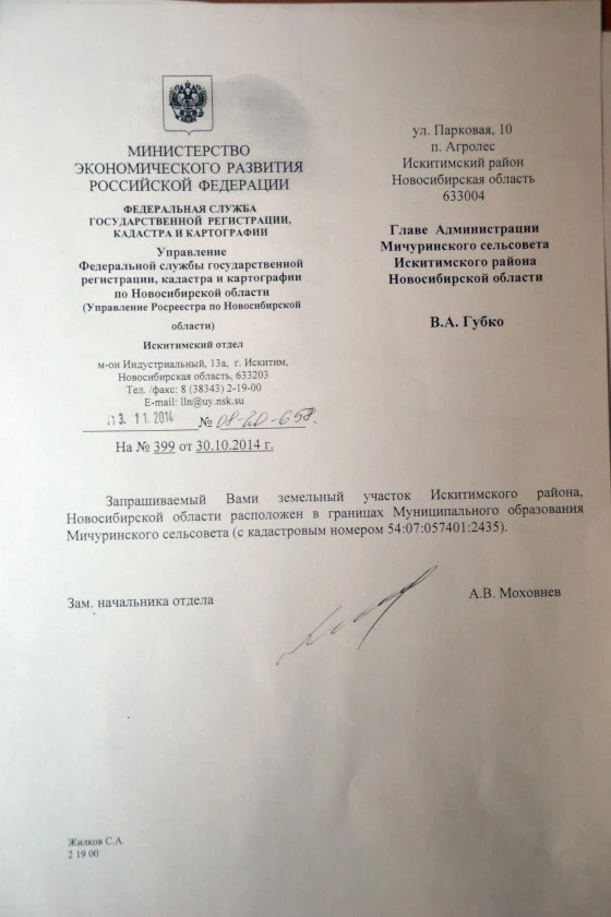 Замначальника отдела пишет, что «запрашиваемый участок» относится К Искитимскому району