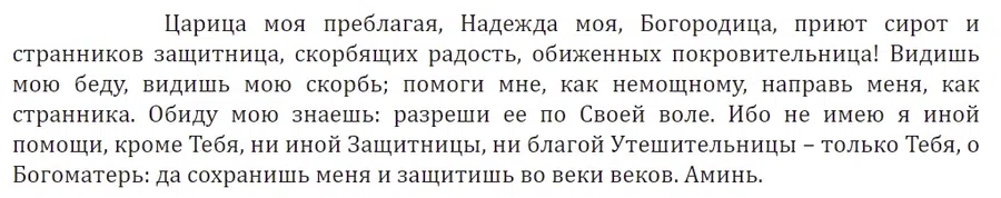 Данная молитва способна избавить молящегося от несчастий и недугов