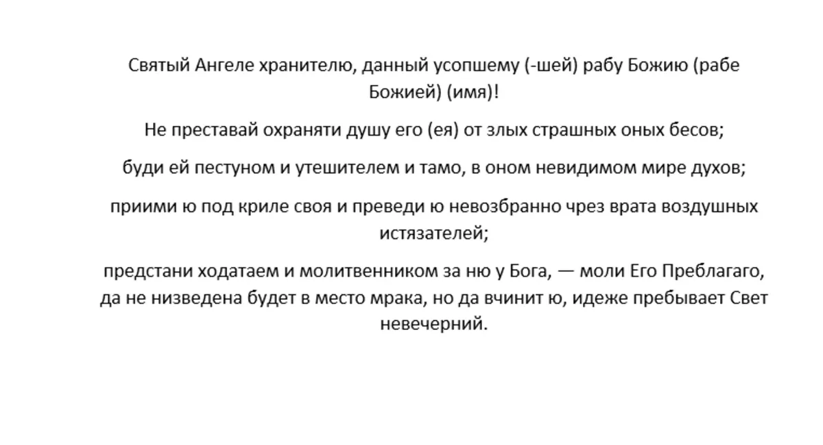 Молитва об усопшем Ангелу-хранителю