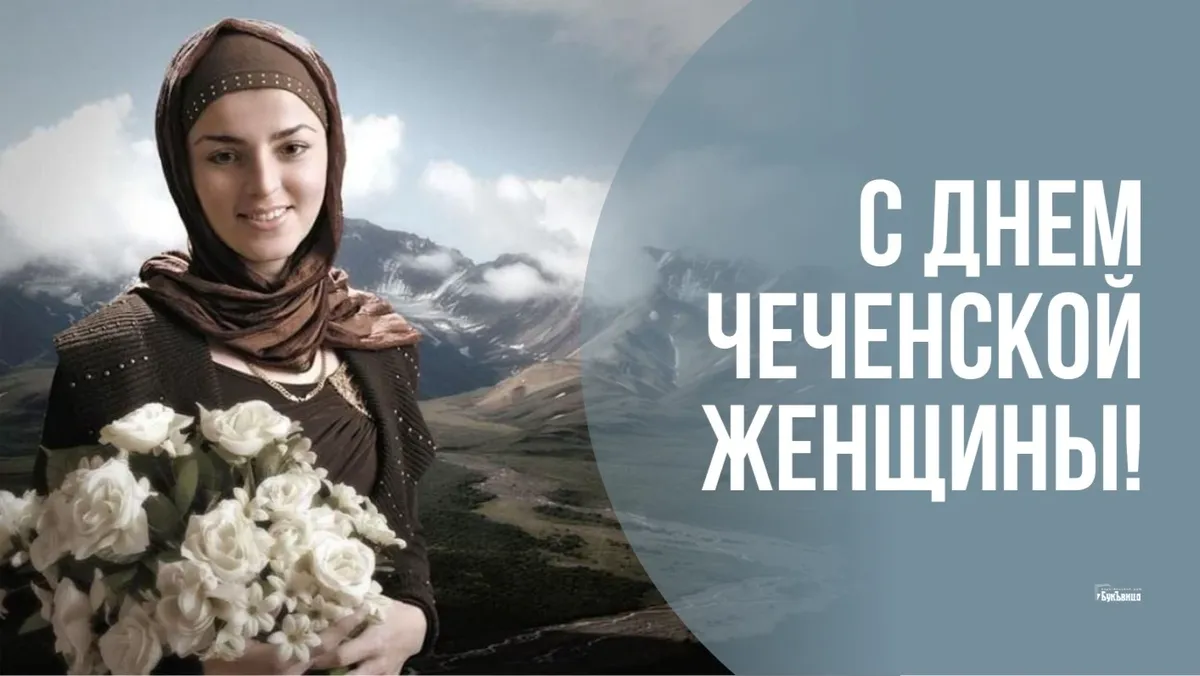 С Днем чеченской женщины! Изящные открытки и великие слова преклонения 18 сентября