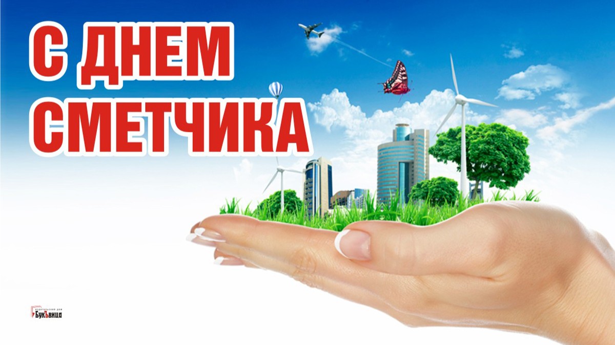 Душевные поздравления в День сметчика в красивых открытках и стихах 26 ...