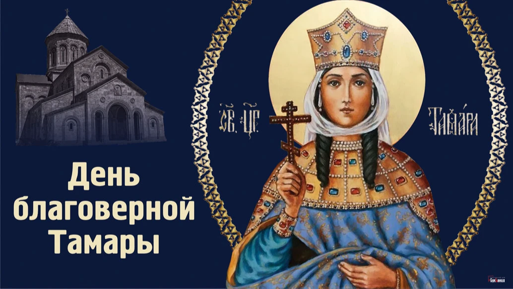 Великолепные открытки в день грузинской Царицы Тамары 14 мая