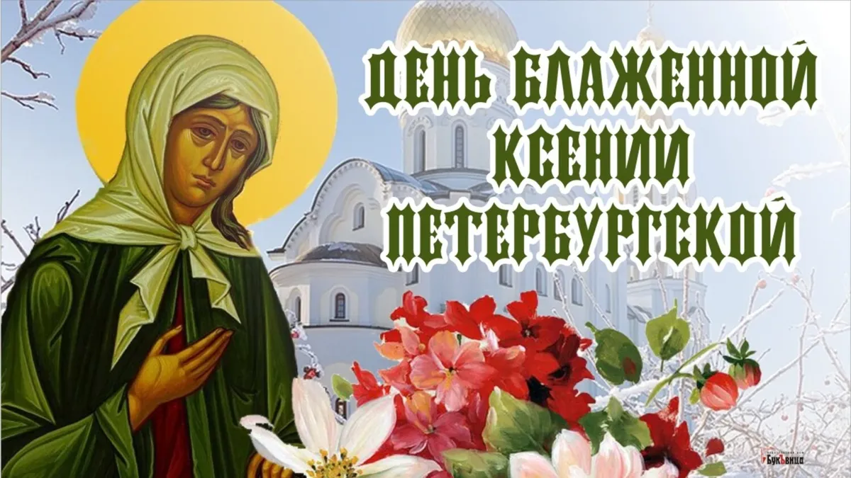 6 февраля – Блаженная Ксения Петербургская 2023: традиции праздника и куда подать записку с желанием
