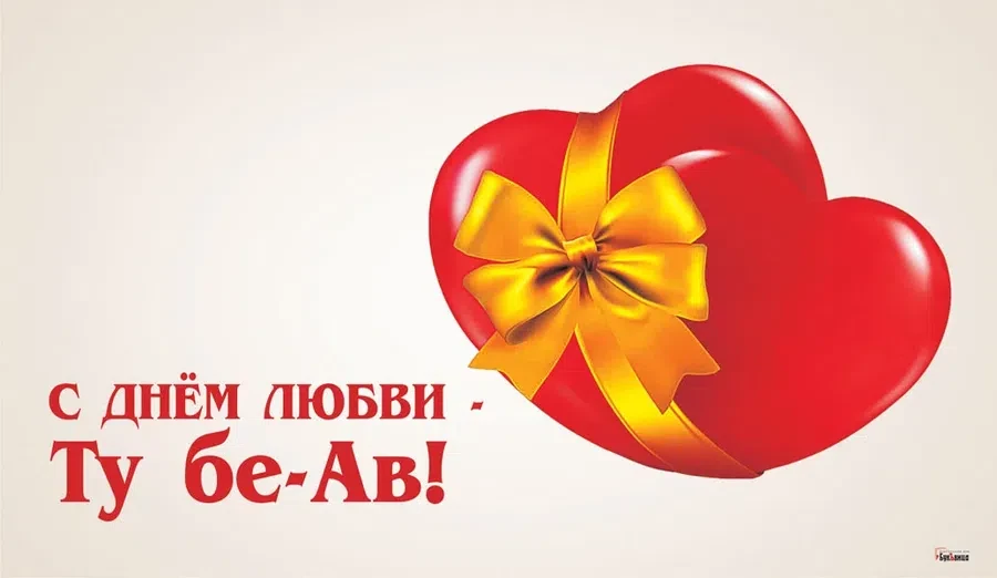 24 июля - Ту бе-Ав, еврейский праздник любви