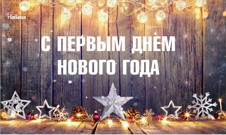 С первым днем нового года - 1 января. Фото: "Весь Искитим"