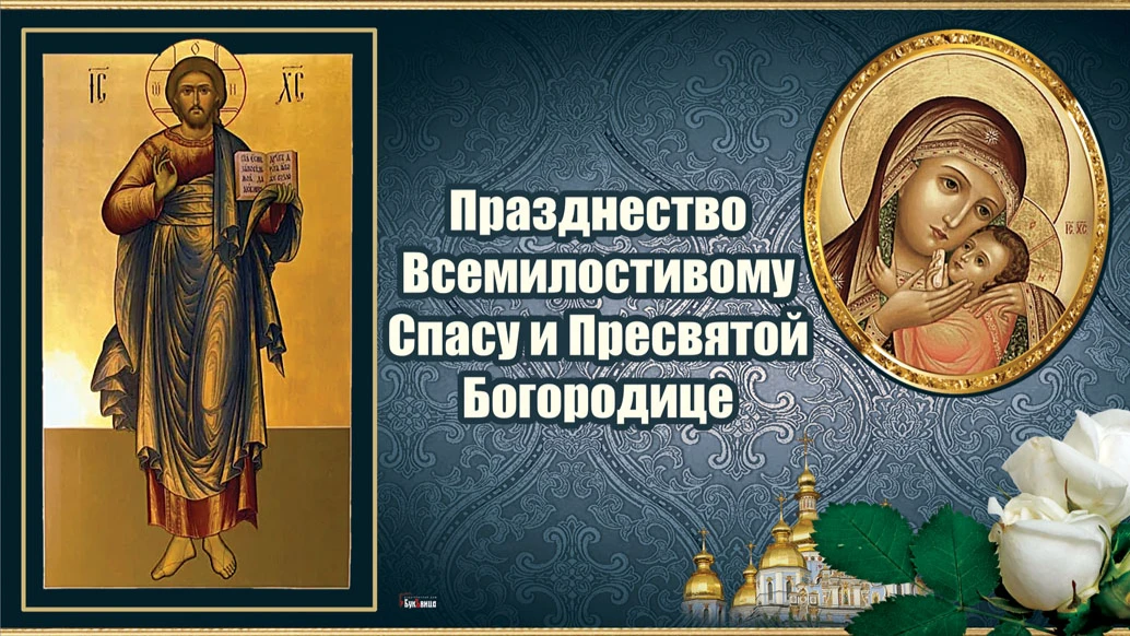 Благочестивые новые открытки и искренние слова в Празднество Всемилостивому Спасу и Пресвятой Богородице 14 августа для россиян