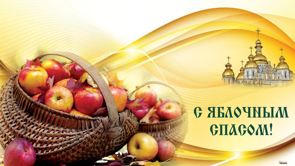 С Яблочным Спасом! Необычайные новые поздравления 19 августа в стихах и прозе для россиян 