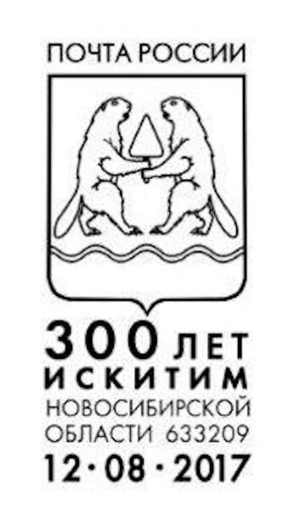 300____Искитим___штемпель
