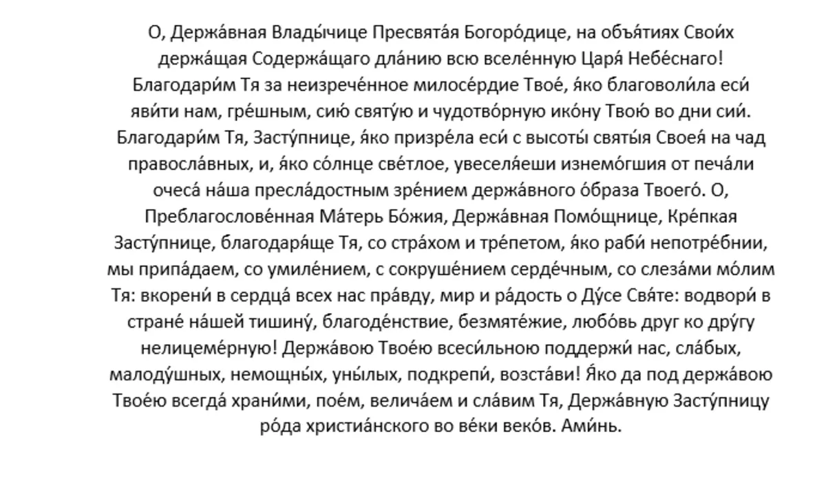Молитва Пресвятой Богородице пред иконой Ея «Державной»