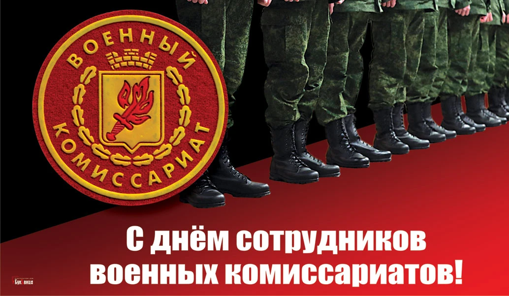 С Днем сотрудников военных комиссариатов - 8 апреля 2021 года