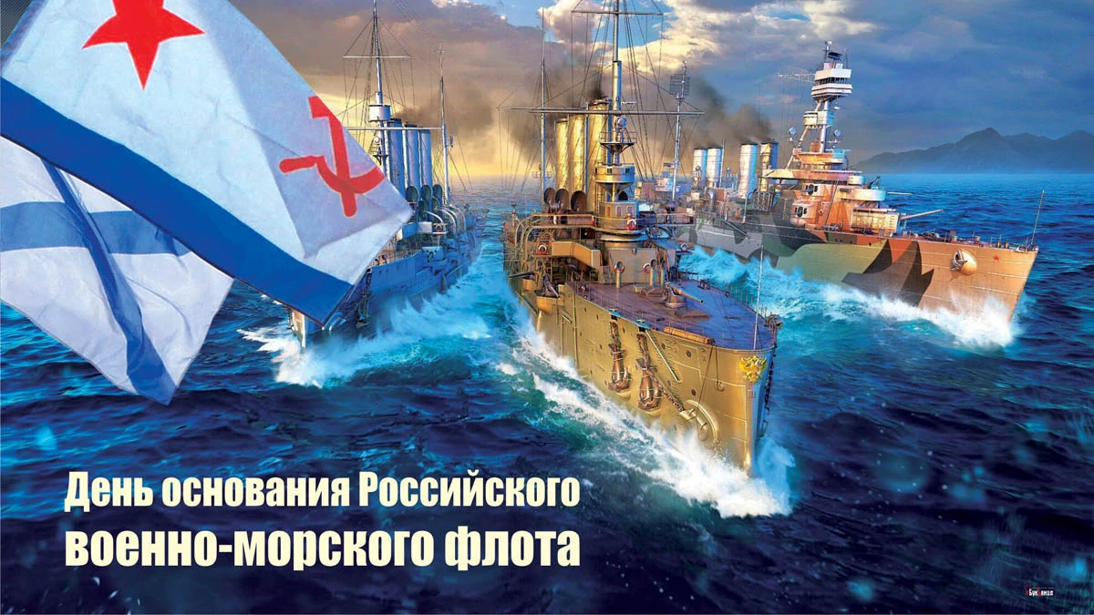 С Днем основания ВМФ России! Величественные открытки и душевные поздравления для моряков и капитанов 30 октября