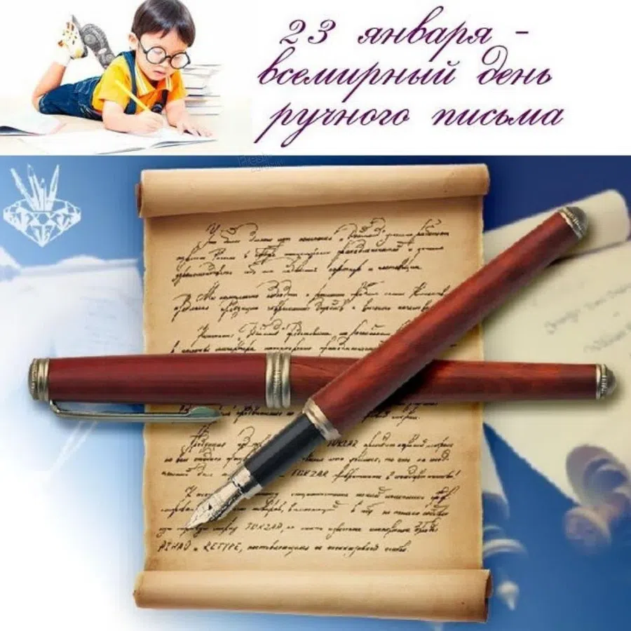 В День ручного письма 23 января поздравления для любителей писать от руки