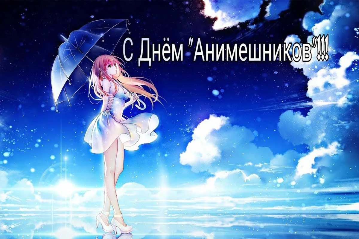 С Днем анимешника - 11 апреля 2021 года