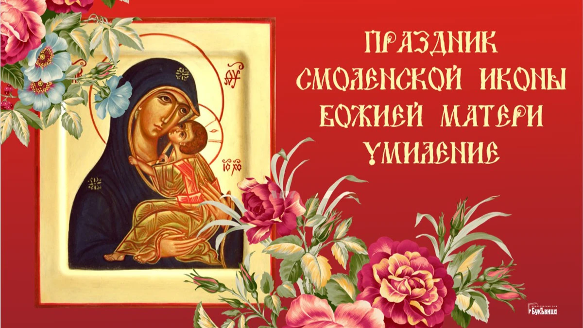 Умиление смоленская Умиление смоленская