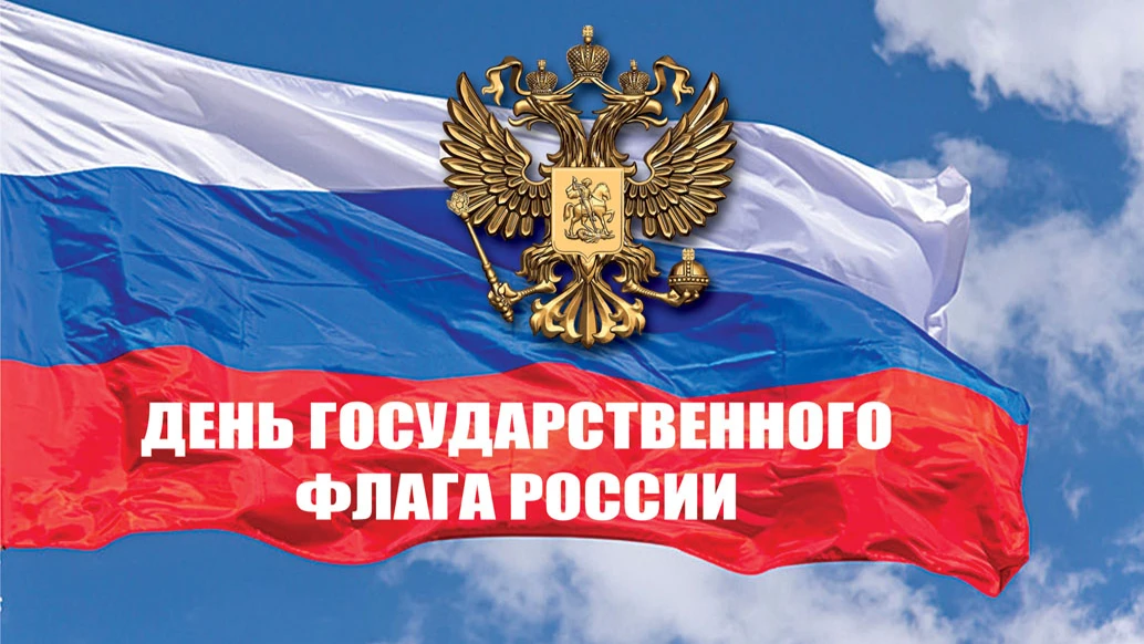 С Днем флага России! Обалденные открытки и стихи для россиян в важный праздник 22 августа