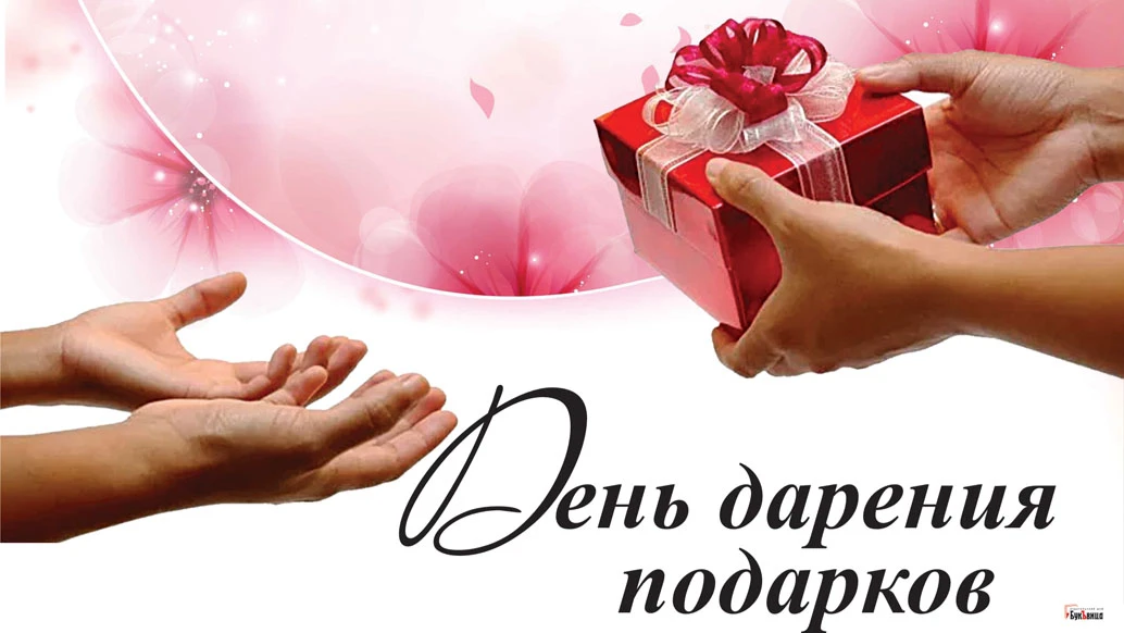 Обворожительные открытки в День дарения подарков 17 июля для россиян