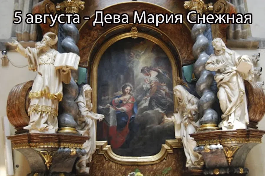 5 августа - Дева Мария Снежная