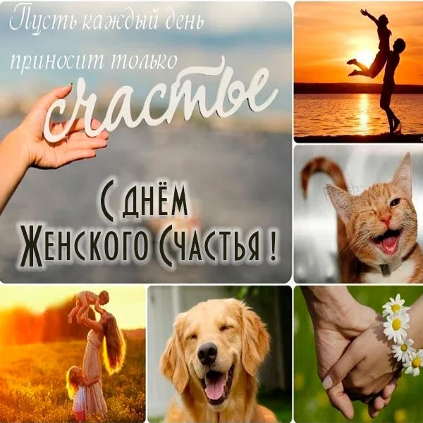 18 октября - День женского счастья. Фото: fresh-cards.ru