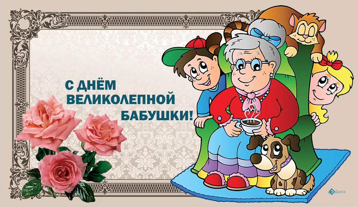 День бабушек в беларуси 2024. С днём бабушек. С днём бабушек поздравления. С днём бабушек картинки. Поздравительные открытки с днем бабушек.