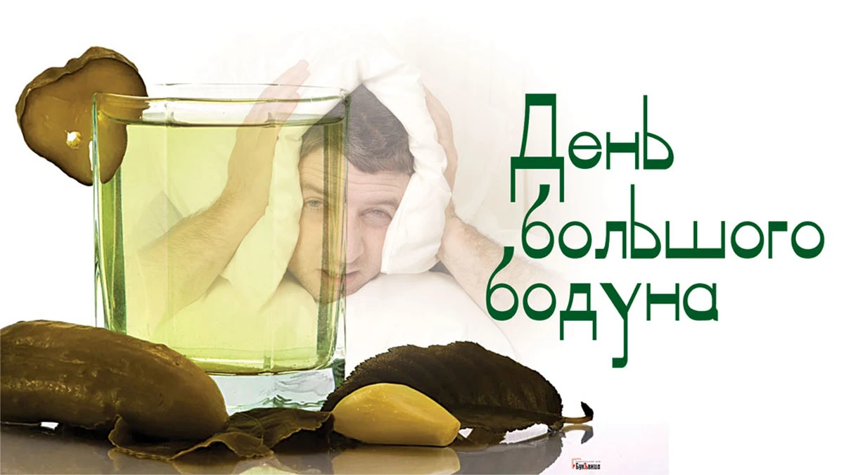 День большого бодуна 14 мая: улетные поздравления в картинках и стихах 