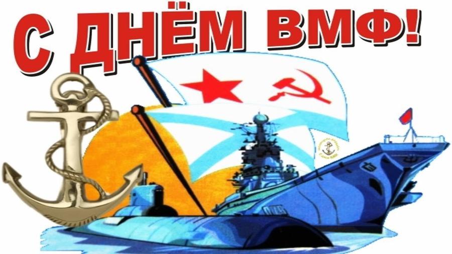 Открытки с Днём ВМФ — поздравительные карточки на День Военно-морского флота