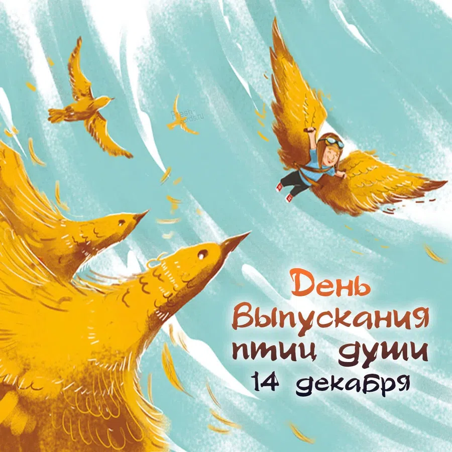 В День выпускания птиц души 14 декабря романтичные открытки