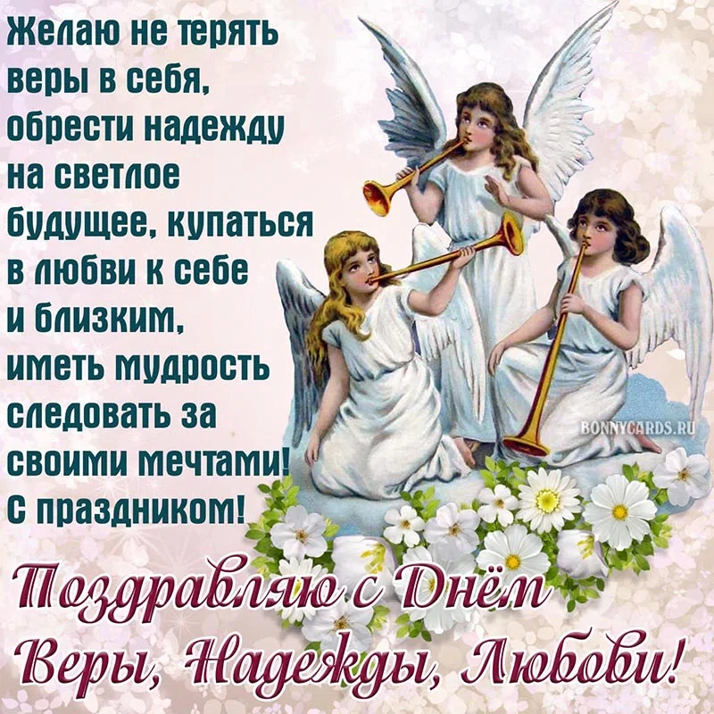 День Веры, Надежды, Любви