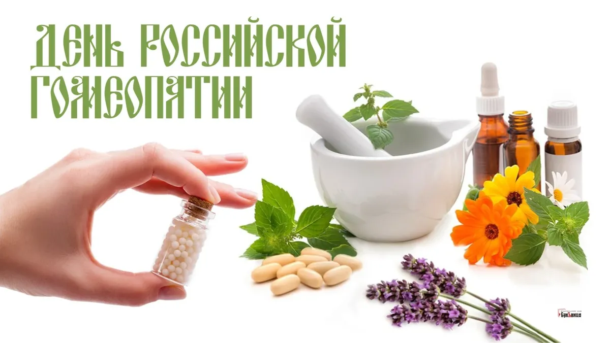 День российской гомеопатии. Иллюстрация: «Весь Искитим»