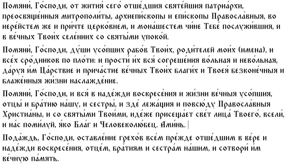 Вторая молитва на Троицкую родительскую субботу