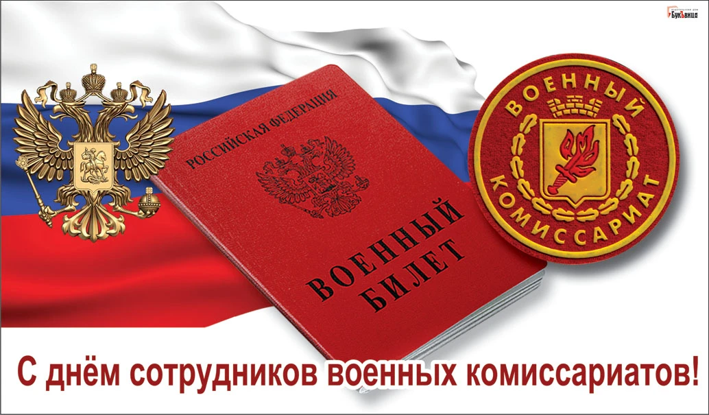С Днем сотрудников военных комиссариатов - 8 апреля 2021 года