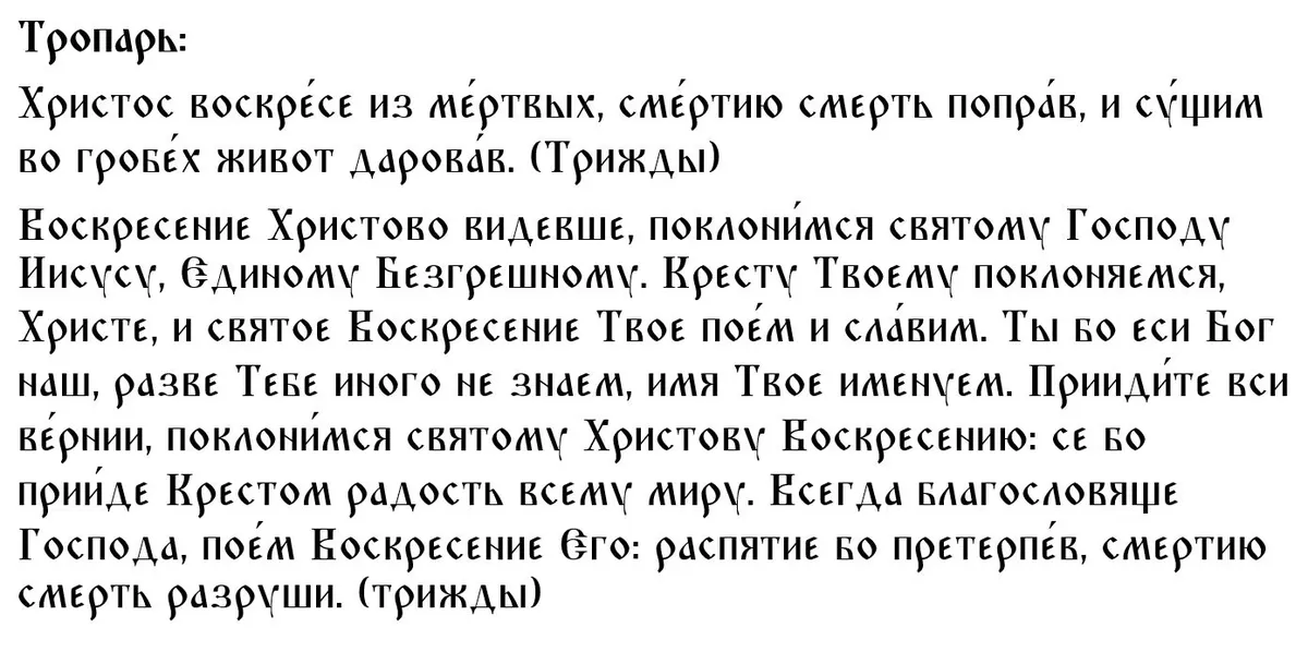 Тропарь