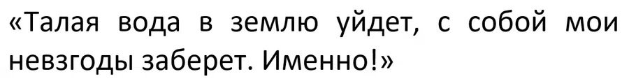 Вторая часть заговора с талой водой