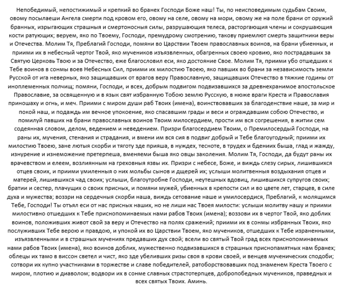 Моление о упокоении православных воинов, за веру и Отечество на поле брани убиенных