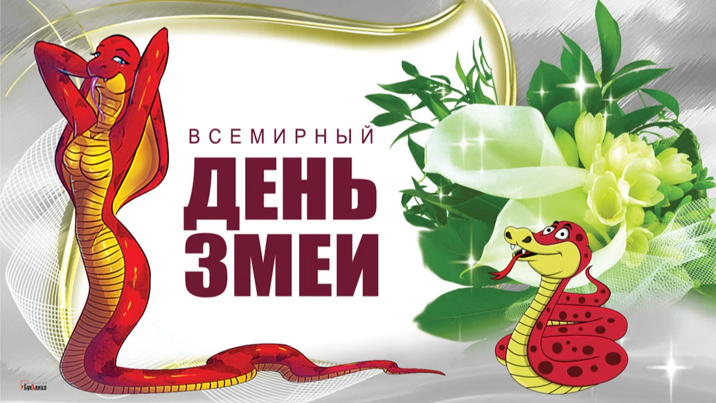Красиво-ядовитые открытки во Всемирный день змеи для любителей рептилий 16 июля