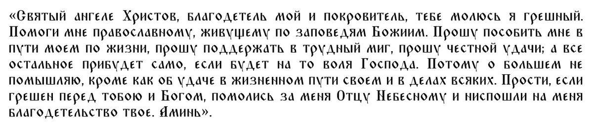 Молитва ангелу-хранителю