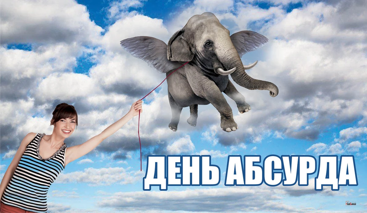 День абсурда. Иллюстрация: «Весь Искитим»
