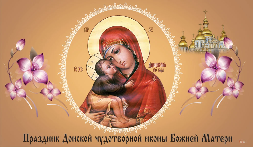 Праздник Донской чудотворной иконы Божией Матери. Иллюстрация: «Весь Искитим»