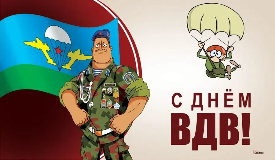 2 августа - День ВДВ